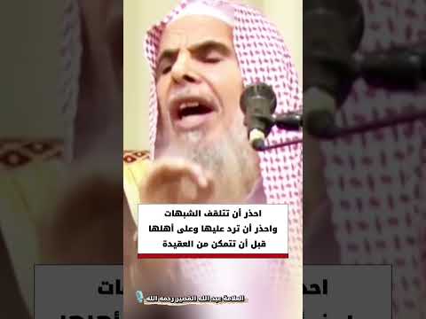 احذر أن تتلقف الشبهات واحذر أن ترد عليها وعلى أهلها قبل أن تتمكن من العقيدة | للشيخ عبدالله القصير