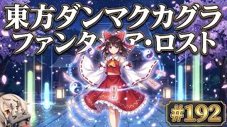 【東方ダンマクカグラPL】ランダム選曲メインで適当に　作業用BGMにでもどうぞ　その１９２