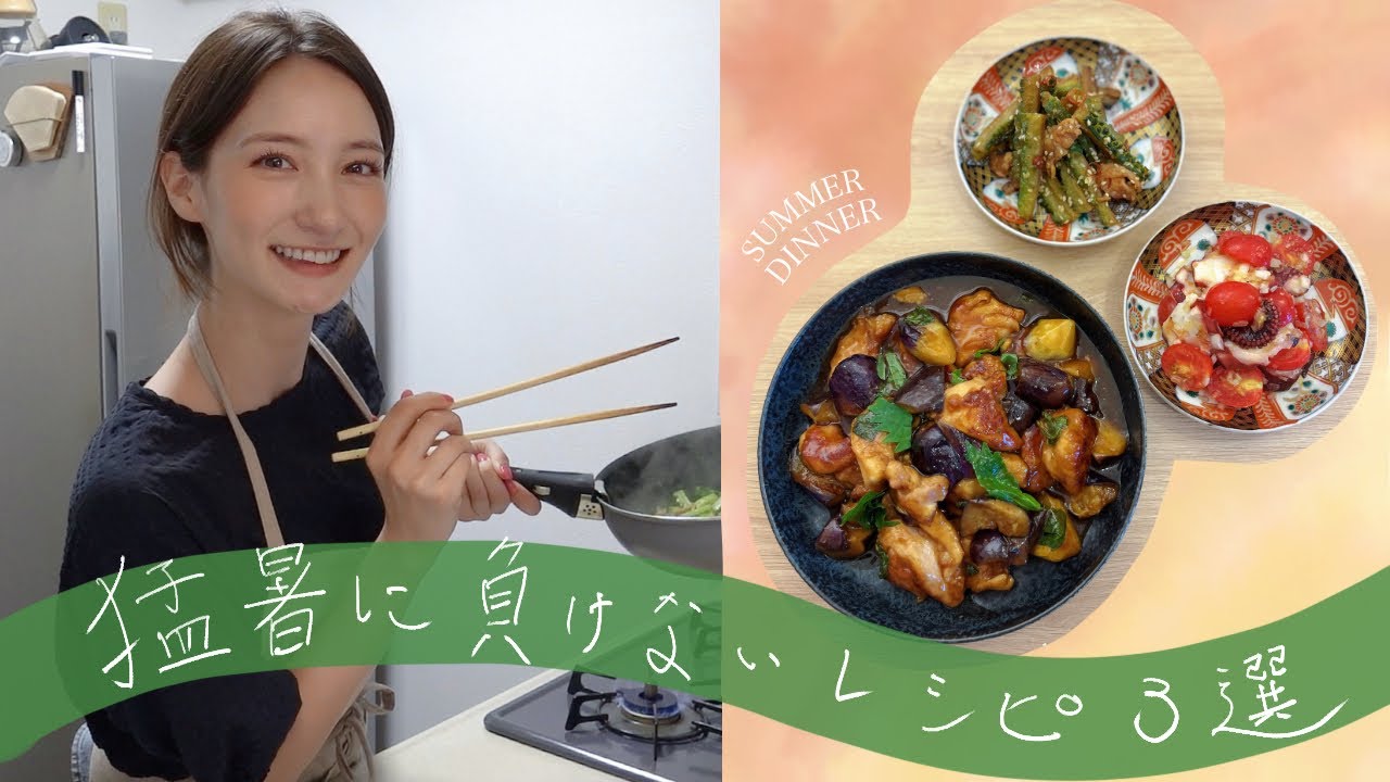 【山神食堂】さっぱり＆ボリューム満点！鶏肉と茄子の黒酢あんかけ×夏の副菜2品🍆🍅