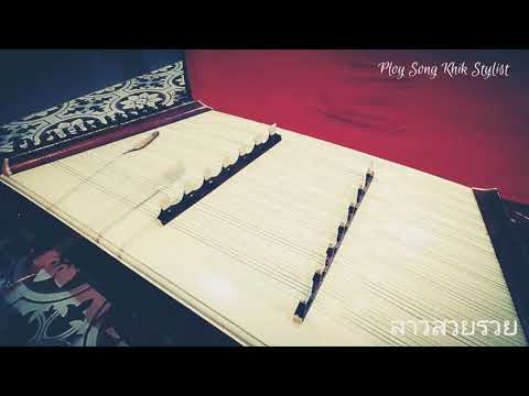 ลาวสวยรวย ขิมบรรเลง by ploy song