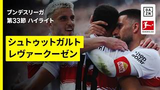 【シュトゥットガルト×レヴァークーゼン｜ハイライト】ブンデスリーガ第33節｜2025-26シーズン
