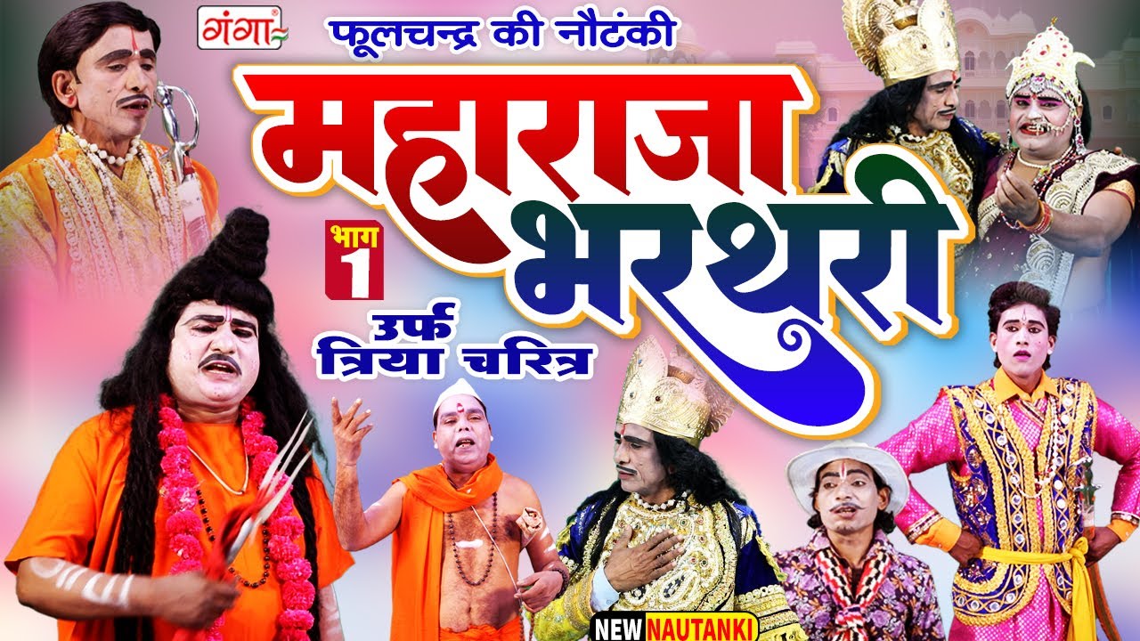 महाराजा भरथरी[भाग-1]उर्फ़ त्रिया चरित्र | Raja Bharthari Katha | राजा भरथरी | Phoolchand Ki Nautanki