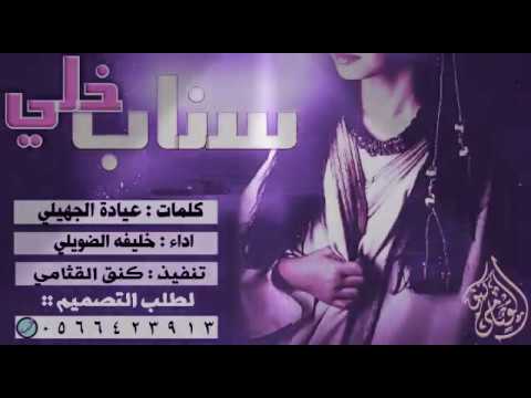 شيله مجنونه 2017 سناب خلي كلمات عيادة الجهيلي اداء خليفه الضويلي