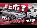 贾跃亭的车马上量产了！探秘FF91美国工厂 | 萝卜北美