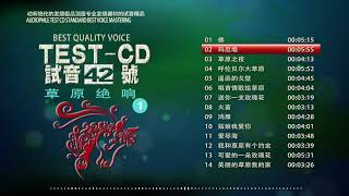 試音極品 TEST CD NO 42 CD1【草原絕響】佛 玛尼墙 草原之夜 呼伦贝尔大草原 遥远的戈壁 唱首情歌给草原 火苗 姑娘我爱你 爱琴海 我和草原有个约定 可爱的一朵玫瑰花