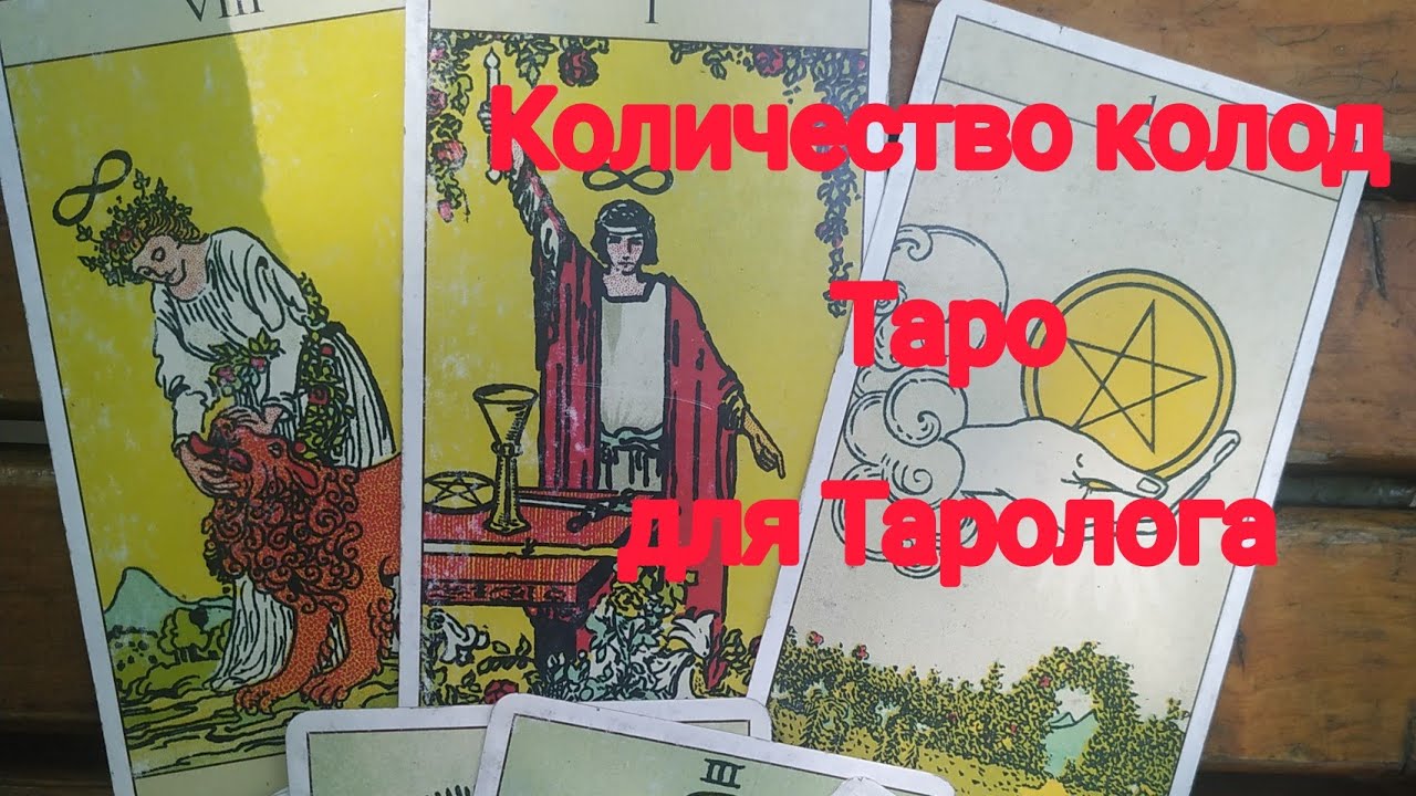 КОЛИЧЕСТВО КОЛОД ТАРО ДЛЯ ТАРОЛОГА. Сколько должно быть колод Таро у ...