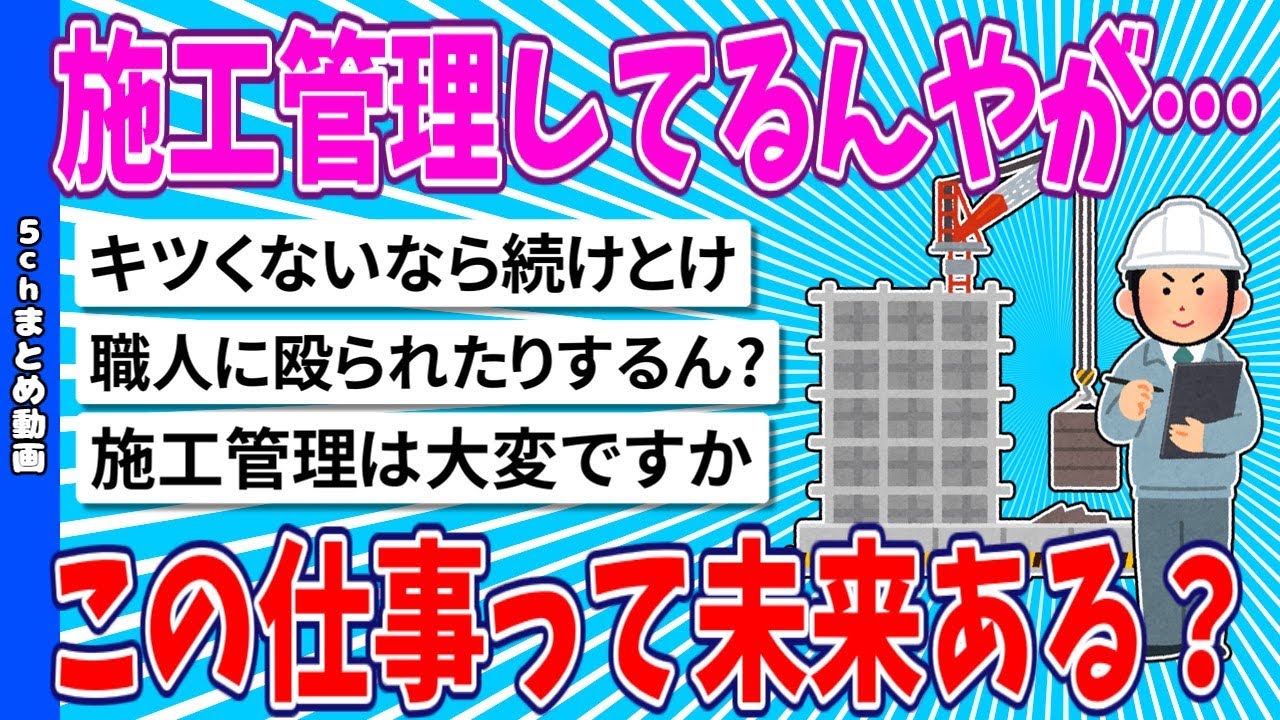 【2chまとめ】施工管理してるんやが…この仕事って未来ある？【面白いスレ】
