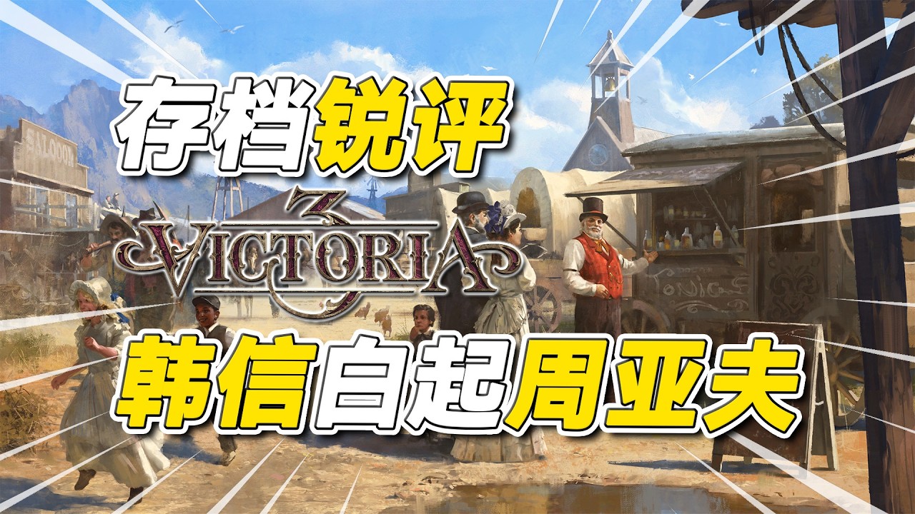 请选择你的韩信白起周亚夫！萌新存档锐评【#Victoria3】