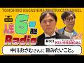 【毎週火曜更新！】永島知洋の人生６号艇ラジオ！#003 〜中川おさむ、ラーメン屋やれや！〜
