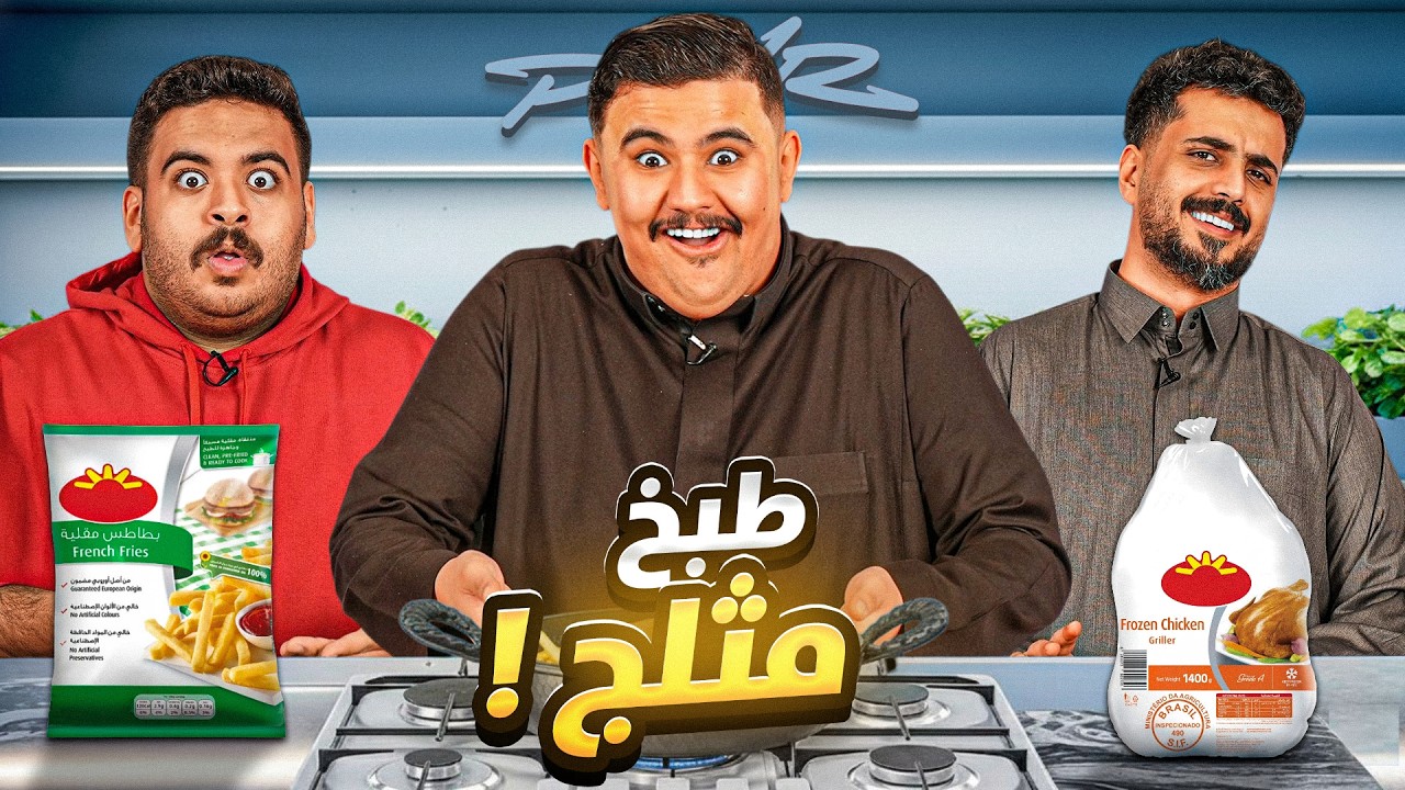 جربنا اكلات مثلجه مع اعضاء باور ❄️😍