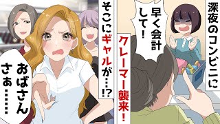 深夜、近所のコンビニで働く私に地元で有名な迷惑クレーマーのおばさんがレジで嫌がらせ⇒すると店内に3人組のギャル集団が押しかけてきて…【スカッとする話】