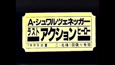映画「ラスト・アクション・ヒーロー」(1993) 日本版劇場公開予告編① Last Action Hero  Japanese Theatrical Trailer