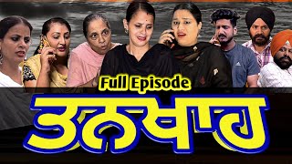 ਤਨਖਾਹ Full Episode Tankha तन्खा  #shellyrajfilms | Latest New Punjabi Movie 2022 | New Punjabi Movie