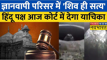 आज Hindu पक्ष Varanasi Court में Gyanvapi परिसर की ASI जांच की करेगा मांग | Latest Hindi News