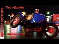 Тест-Драйв Мотоцикл Урал с "Белорусским Инжектором"!!!