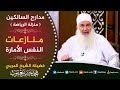489 -  منازعات النفس الأمارة  | منزلة الرياضة | مدارج السالكين