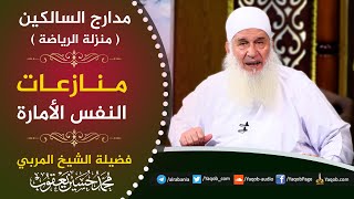 489 - منازعات النفس الأمارة | منزلة الرياضة | مدارج السالكين