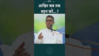 आखिर मैं कब तक सहन करूँ और कितना सहन करूँ ...? BK Sachin Bhai #bestquotes #motivation #bksachin