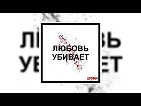 IDEЯ FIX - Любовь убивает (Официальная премьера трека)