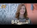 أليف الحلقة 845 دوبلاج عربي