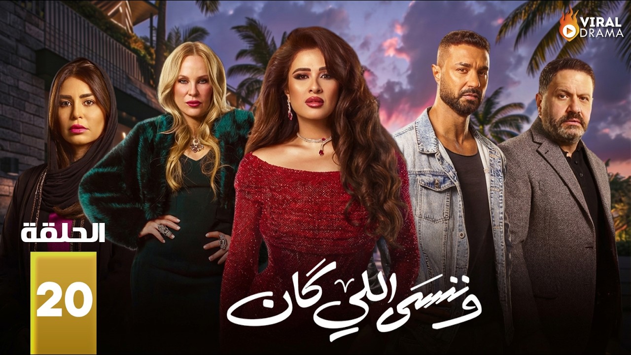 حصريااا الحلقة 20 من مسلسل | وننسى اللي كان | بطولة #ياسمين_عبدالعزيز  #كريم_فهمي 🔥🔥