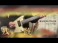 【弾いてみた】BUCK-TICK/残骸【今井さんパート】