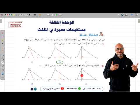 أنطلاقة نشظة الوحدة الثالثة مستقيمات مميزة في المثلث الوحدة 3 الصف الثامن الهندسة سوري