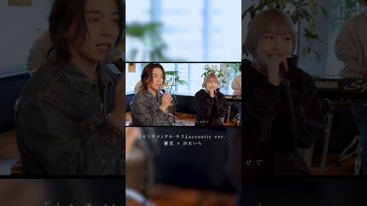 『センチメンタル・キス』acoustic ver. 優里 × 汐れいら#shorts