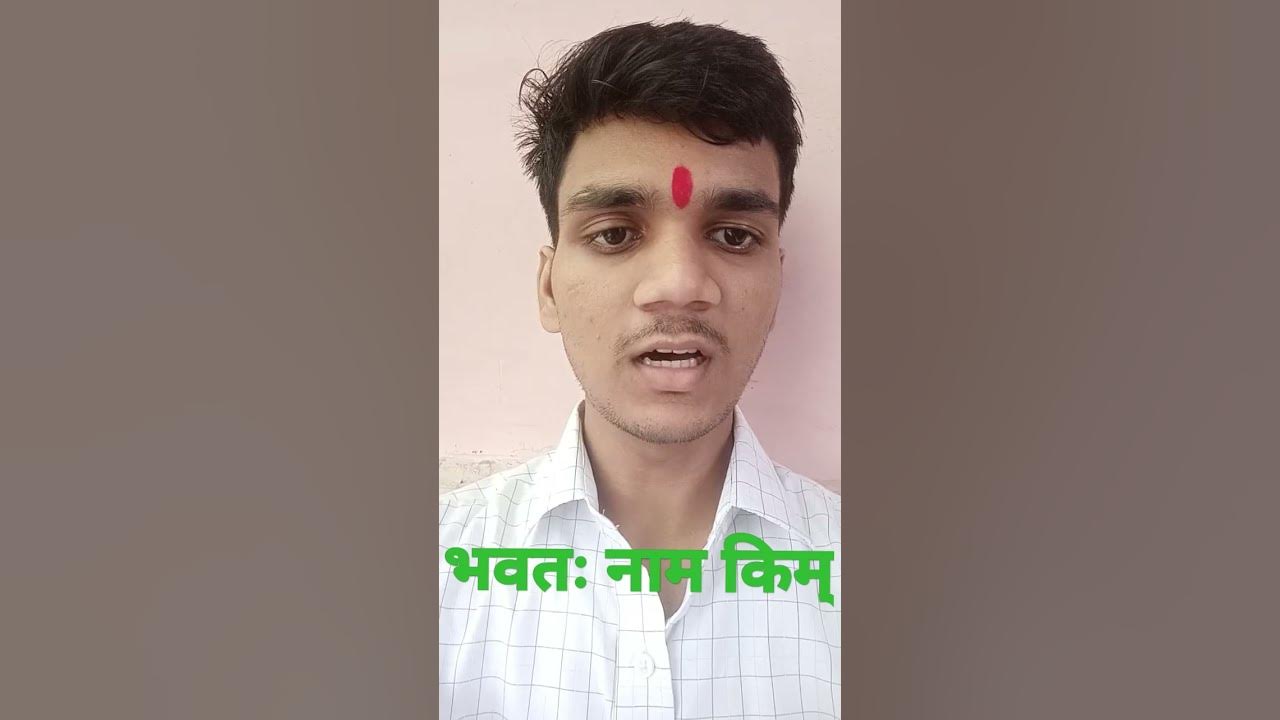 Aap ka naam kya hai sanskrit mein kaise bolen shorts short sanskrit