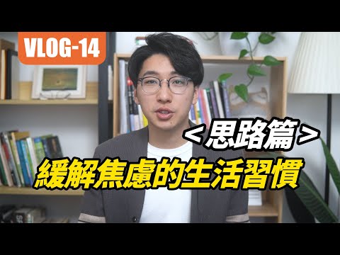 【經歷14】思路篇：化解焦慮的生活習慣！#安大雄