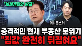 충격적인 현재 부동산 분위기, "7월부터 집값 완전히 뒤집혀요" (머니몬스터 / 1부)