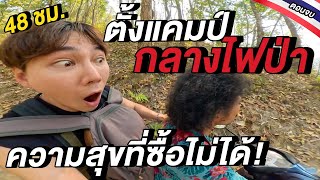 48 ชั่วโมง! ตั้งแคมป์กลางไฟป่า ...ความสุขที่หาซื้อไม่ได้ 🇹🇭 | นักเรียนดอย ตอนจบ