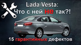 LADA VESTA: что с ней не так?! 15 РЕАЛЬНЫХ гарантийных дефектов!