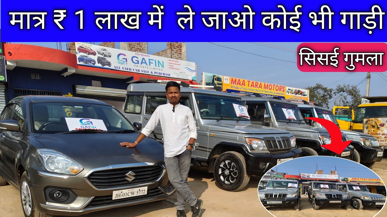 मात्र ₹ Lakh 🔥 में खरीदे सेकेंड हैंड कार सिसई |Second Hand Car Sisai |Second Hand Car Ranchi 