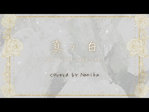 【original lyric MV】真っ白-the first take ver.-/yama(coverd by なにか。)