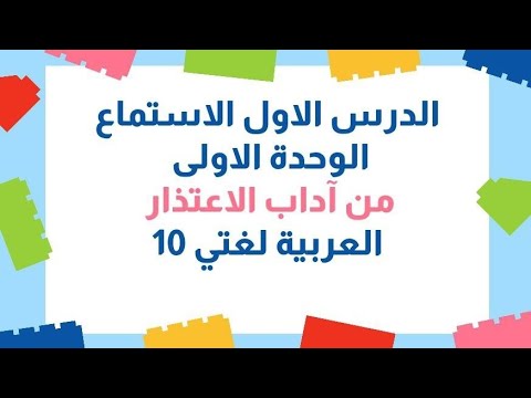 الدرس الاول الاستماع الوحدة الأولى العربية لغتي الصف العاشر الفصل الاول المنهاج الجديد
