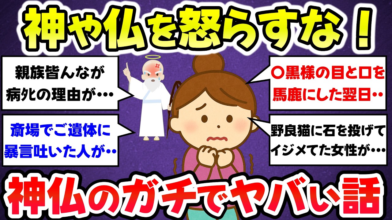 【有益スレ】ヤバいマジで怒らせた！祟り神を目覚めさせてしまった人の末路…本当にあった祟りの怖い話【ガルちゃんまとめ】