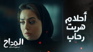 المداح اسطورة العشق/ الحلقة 13/ رحاب صدقت كلام الفنجان
