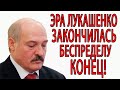 Срочно! Эра Лукашенко закончилась. Белорусам надоел БЕСПРЕДЕЛ. Бабарико и Тихановский в ВОСТОРГЕ!