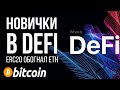 mSTABLE ( MTA ) / НОВИЧКИ В DEFI! / ERC20 TOKENS ОБОГНАЛИ ETH ПО КАПИТАЛИЗАЦИИ !