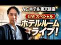 ACホテル・バイ・マリオット東京銀座よりGWスペシャルなホテルルームライブ!