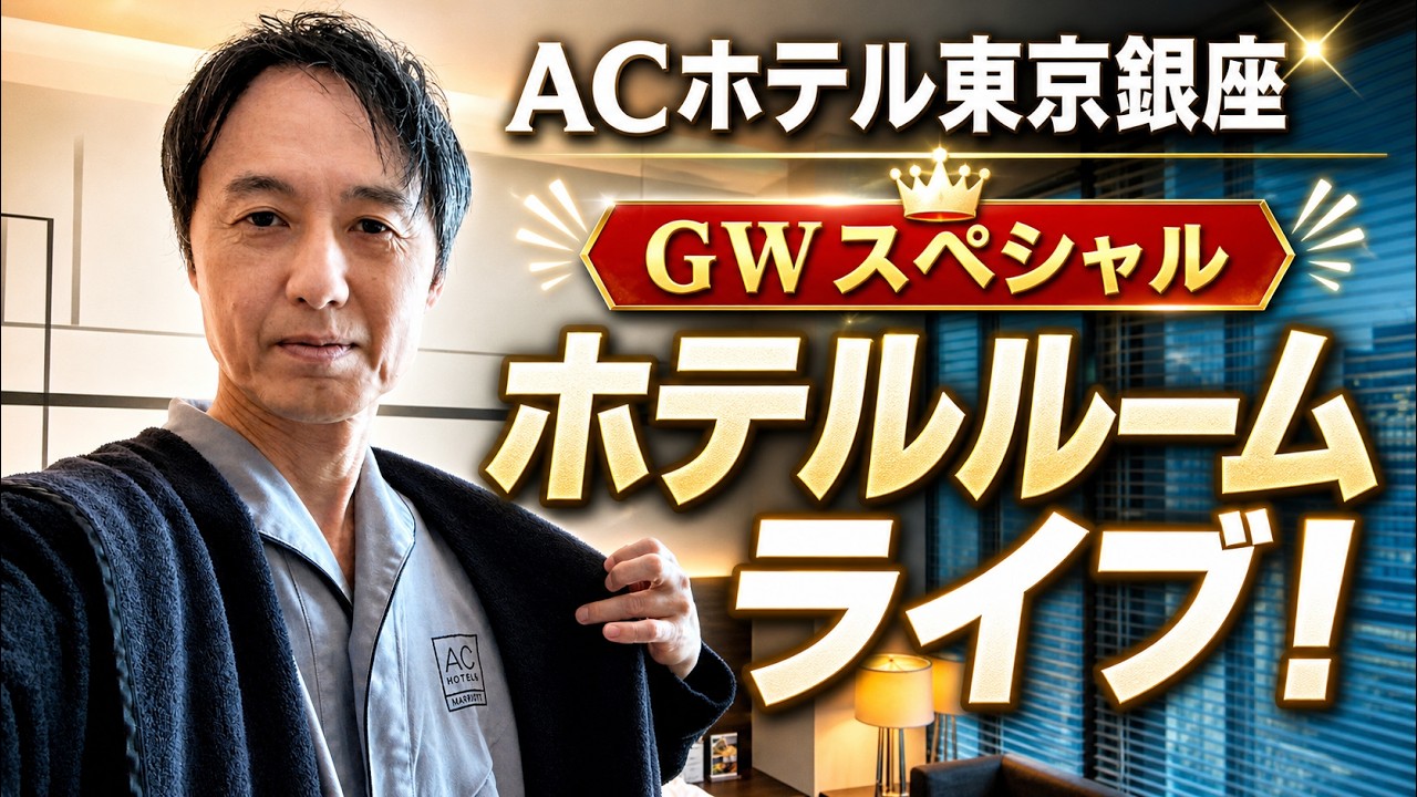 ACホテル・バイ・マリオット東京銀座よりGWスペシャルなホテルルームライブ!