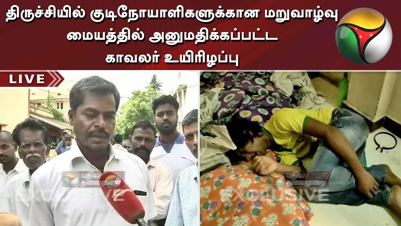 திருச்சியில் குடிநோயாளிகளுக்கான மறுவாழ்வு மையத்தில் அனுமதிக்கப்பட்ட காவலர் உயிரிழப்பு | Trichy