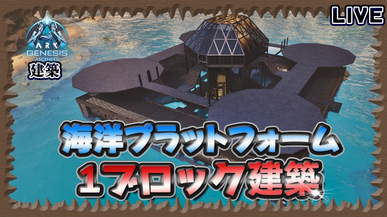 ASA:建築】超進化！海洋プラットフォーム1ブロック建築！ - YouTube