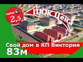 КП Виктория дом за 2,5 млн!!!