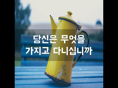 #96 당신은 무엇을 가지고 다니십니까[감동그램]