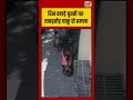 Viral Video | दिन दहाड़े युवती पर ताबड़तोड़ चाकू से हमला #viralnews #viralvideo #shorts