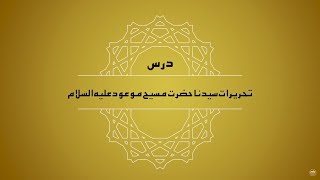 Dars-e-Tehreerat | E11 | Urdu