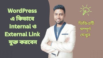 WordPress এ কিভাবে Internal ও External Link যুক্ত করবেন | WordPress SEO Tutorial in Bangla