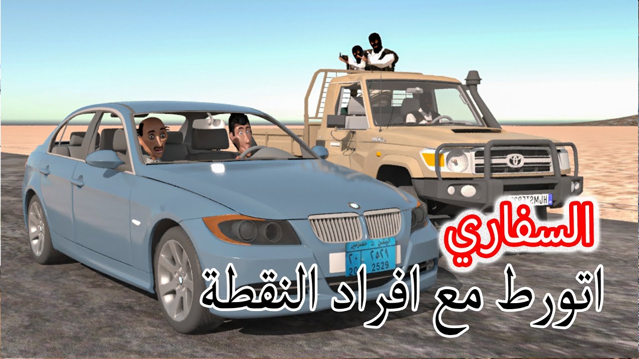 134 - السفاري يتورط مع افراد النقطه العسكريه هو وطافش